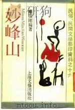 妙峰山（1988 PDF版）