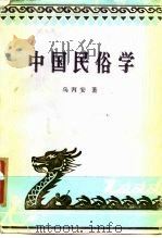 中国民俗学   1985  PDF电子版封面  7561003315  乌丙安著 