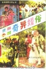 世界各国奇异婚俗   1986  PDF电子版封面    江立平，林夏琴编著 