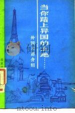 当你踏上异国的土地  外国习俗介绍   1986  PDF电子版封面  70411·2  北京语言学院出版社编 