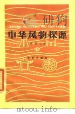 中华风物探源（1986 PDF版）