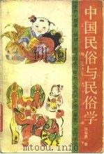 中国民俗与民俗学（1985 PDF版）