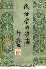 民俗学讲演集（1986 PDF版）