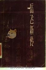 岳飞新传（1983 PDF版）
