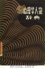 心理学人物辞典   1986  PDF电子版封面  2072·112  张人骏，朱永新主编 