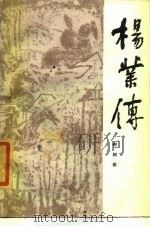 杨业传（1984 PDF版）