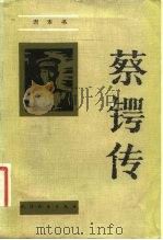 蔡锷传   1983  PDF电子版封面  11072·121  谢本书著 