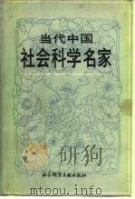 当代中国社会科学名家   1989  PDF电子版封面  7800501035  刘启林主编 