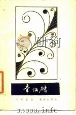 章炳麟   1987  PDF电子版封面  7356604076  许寿裳著 