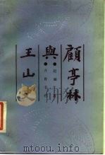 顾亭林与王山史   1986  PDF电子版封面  11200·118  赵俪生著 