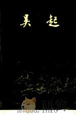 吴起（1975 PDF版）