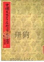 中国古代著名哲学家画传（1981 PDF版）