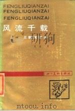风流千载  王朝闻评传（1987 PDF版）
