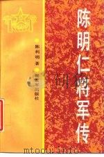 陈明仁将军传（1989 PDF版）
