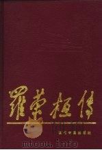 罗荣桓传（1991年12月第1版 PDF版）