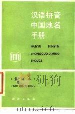 汉语拼音中国地名手册（1977 PDF版）