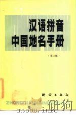 汉语拼音中国地名手册  第3版   1982  PDF电子版封面    严地编 