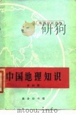 中国地理知识  农村版   1975  PDF电子版封面    农村版图书编选小组选编 