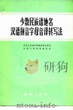 少数民族语地名汉语拼音字母译转写法（1977 PDF版）
