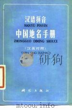 汉语拼音 中国地名手册（汉英对照）   1977年07月第1版  PDF电子版封面    严地 