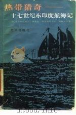热带猎奇  十七世纪东印度航海记（1986 PDF版）