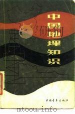 中国地理知识（1982 PDF版）