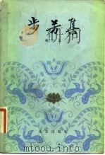 步芳集   1981  PDF电子版封面  12071·20  侯仁之 