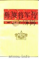 陈庚将军传（1988 PDF版）