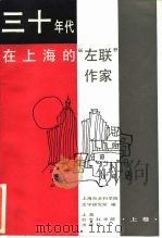 上海市哲学社会科学“六五”期间重点项目  三十年代在上海的“左联”作家  上     PDF电子版封面    上海社会科学院文学研究所 