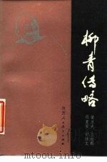 柳青传略（1988 PDF版）