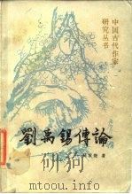 刘禹锡传论（1988 PDF版）