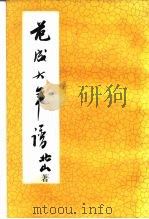 范大成年谱   1987  PDF电子版封面  11186·99  于北山著 