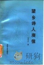 望乡诗人庾信（1988 PDF版）