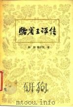 骆宾王评传（1987 PDF版）
