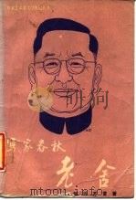 老舍传  写家春秋（1988 PDF版）