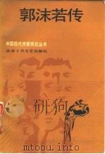 郭沫若传（1988 PDF版）