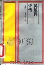 吴敬梓评传（1987 PDF版）