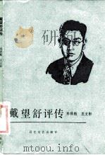 戴望舒评传   1987  PDF电子版封面  7530600311  郑择魁，王文彬著 