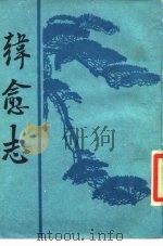韩愈志（1988 PDF版）