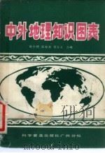 中外地理知识图表   1983  PDF电子版封面    陈小×等编 
