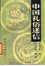 中国礼俗迷信（1989 PDF版）