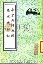 帝京岁时纪胜  燕京岁时记（1981 PDF版）