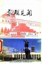 苏联见闻   1985  PDF电子版封面  12378·2  唐修哲，孙润玉著 