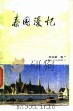 泰国漫忆   1985  PDF电子版封面  12378·4  马胜荣著 