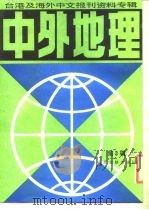 中外地理  台港及海外中文报刊资料专辑  第3辑（1986 PDF版）