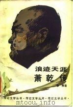 浪迹天涯萧乾传   1987年07月第1版  PDF电子版封面    李辉 