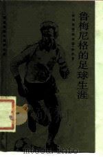 鲁梅尼格的足球生涯   1985  PDF电子版封面    （德）欣科（Hinko，R.）著；于连亭译 