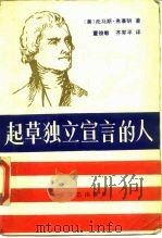 起草独立宣言的人   1988  PDF电子版封面  7537800782  （美）弗莱明著；董俊敏，齐军平译 