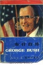 布什自传   1988  PDF电子版封面  7800280020  （美）布 什（Bush，G.）著；彭 波，刘宁荣译 
