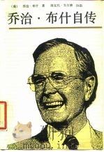 乔治·布什自传   1989  PDF电子版封面  7501202117  （美）布 什（Bush，G.）著；涂 芝译 